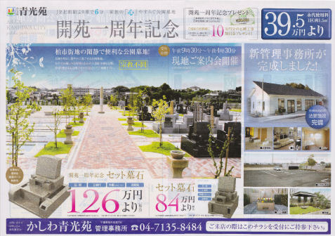 かしわ青光苑 案内会チラシ
