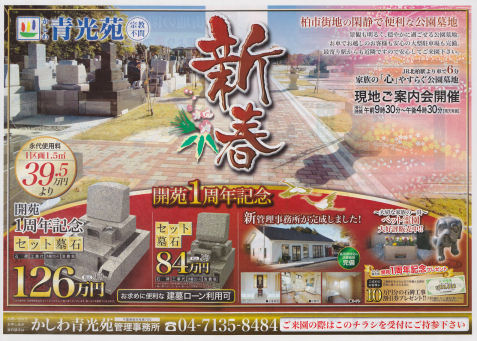 かしわ青光苑 案内会チラシ