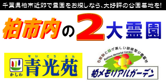柏市の2大霊園