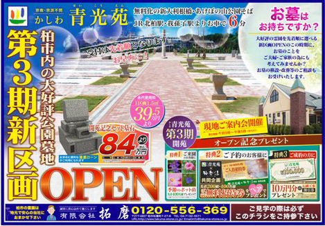 かしわ青光苑 案内会チラシ